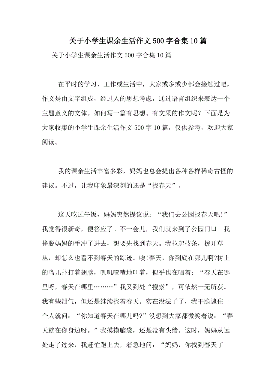 2021年关于小学生课余生活作文500字合集10篇_第1页