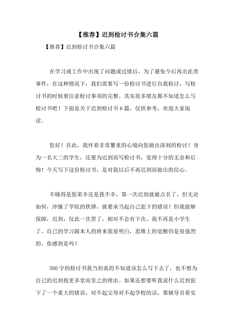 2021年【推荐】迟到检讨书合集六篇_第1页