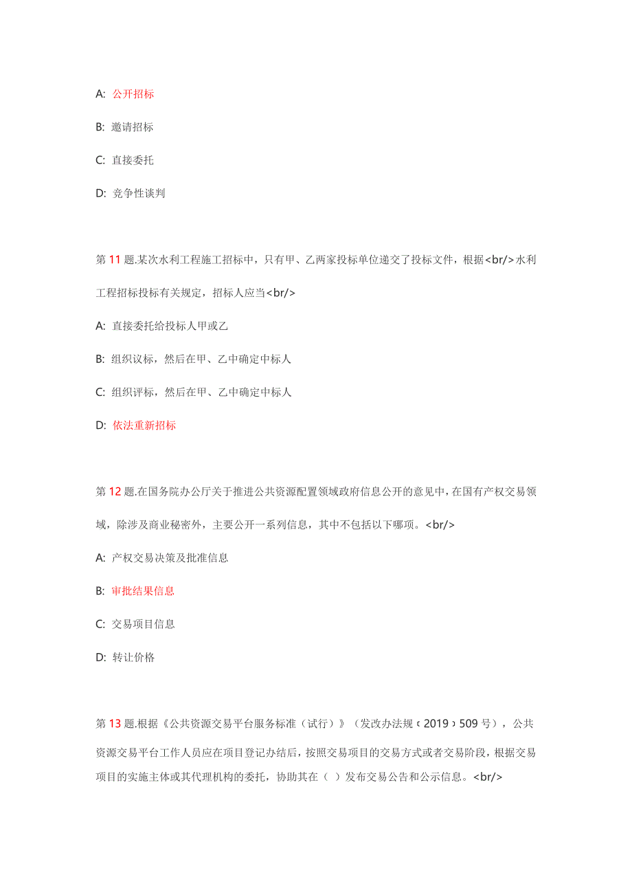 雄安新区2020年-综合评标专家库专家入库考试试卷及答案(二).doc_第4页