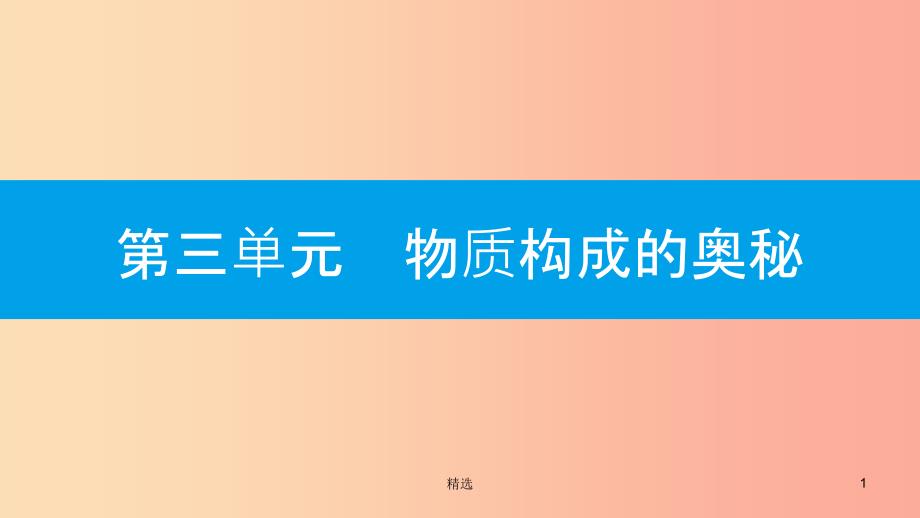 201X年秋九年级化学上册第三单元物质构成的奥秘课题3元素第1课时元素课件-新人教版_第1页