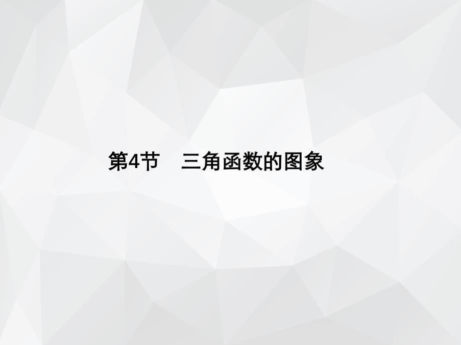 三角函数的图像 .ppt_第1页