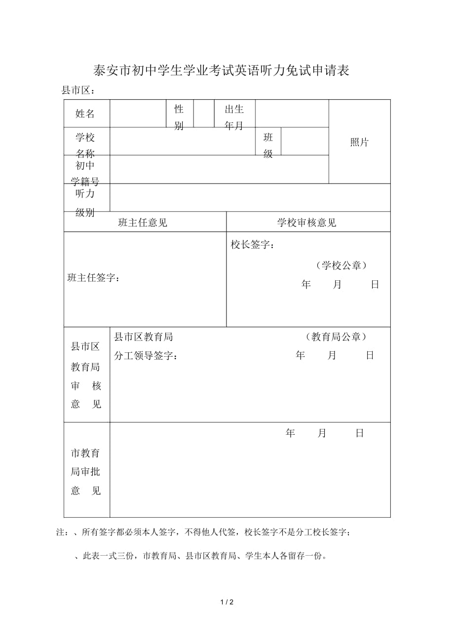 泰安市初中学生学业考试英语听力免试申请表_第1页