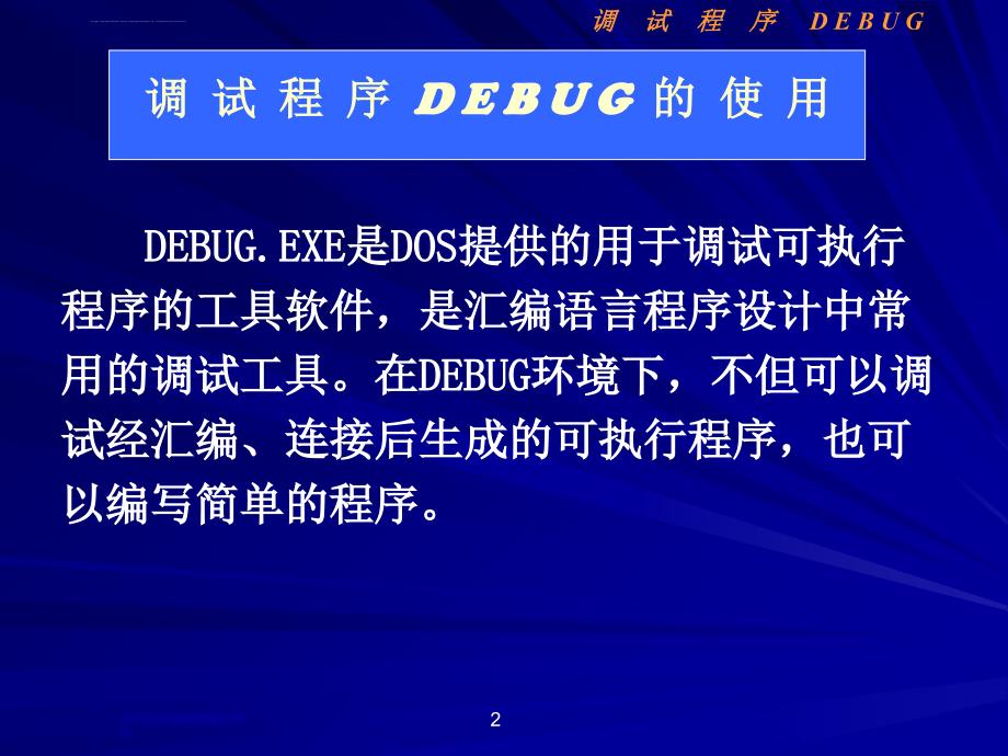 汇编语言课程2调试程序课件_第2页