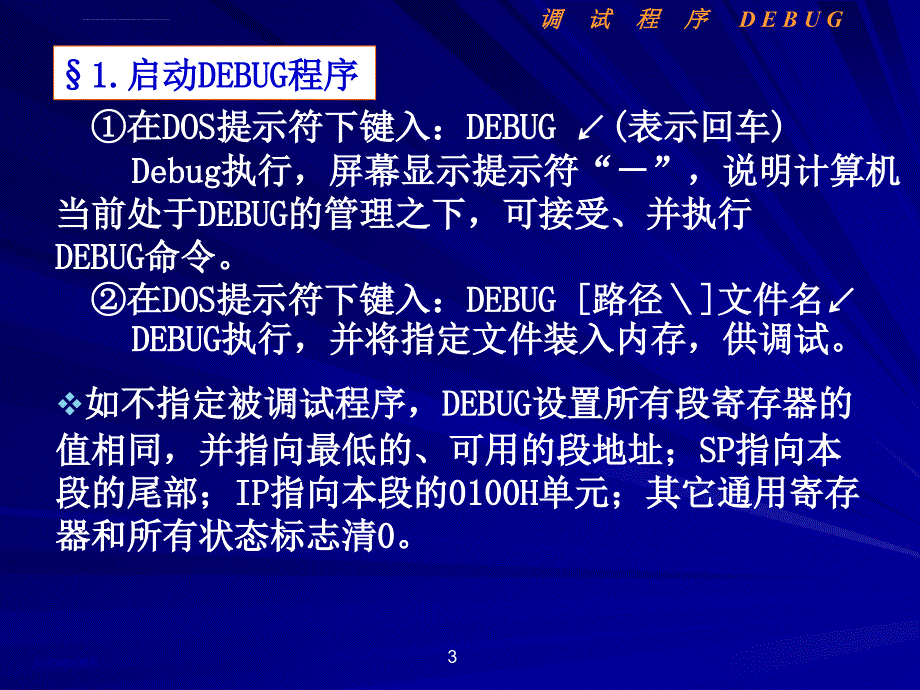 汇编语言课程2调试程序课件_第3页