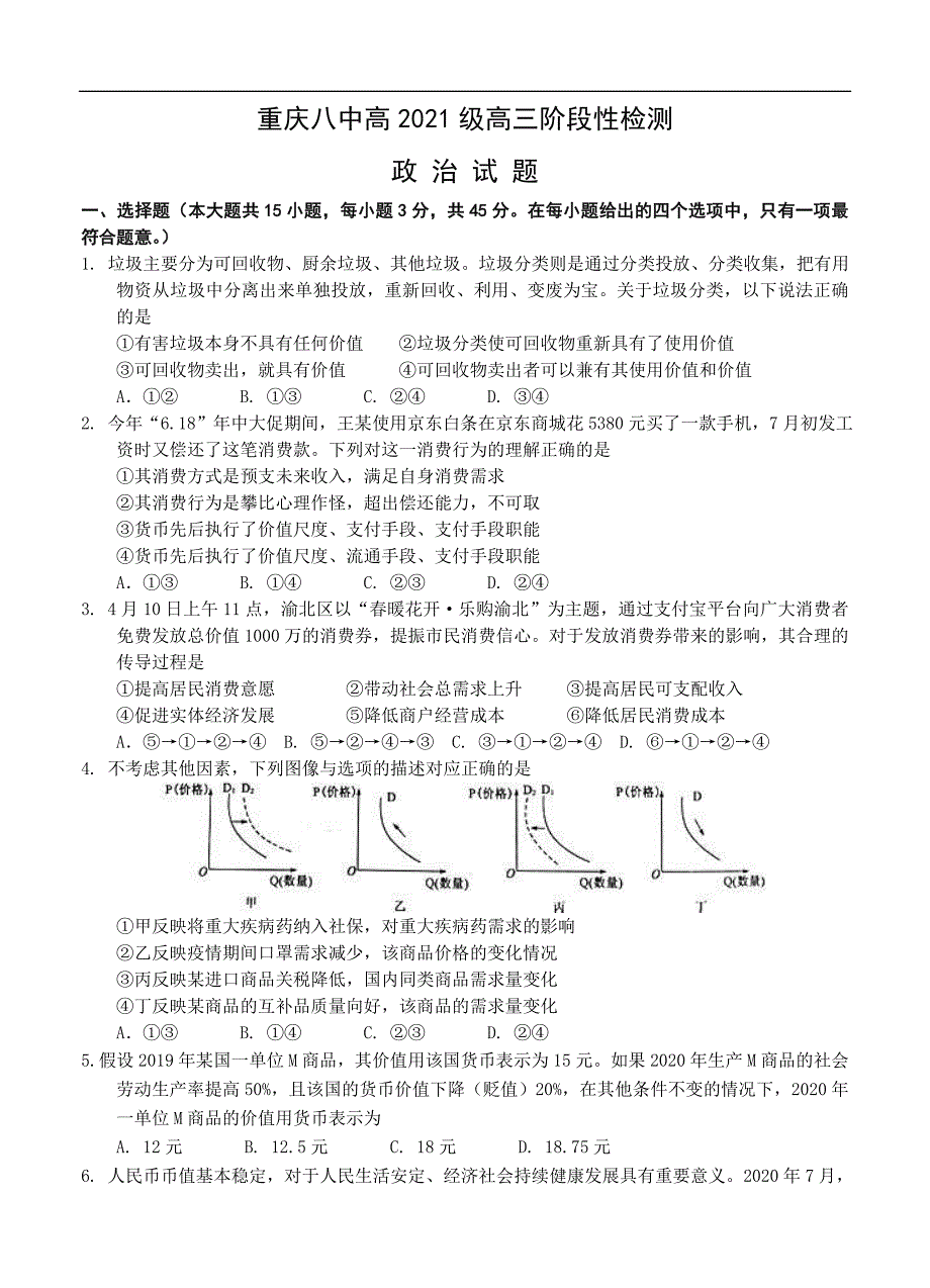 重庆八中2021届高三上学期阶段性检测 政治（含答案）_第1页