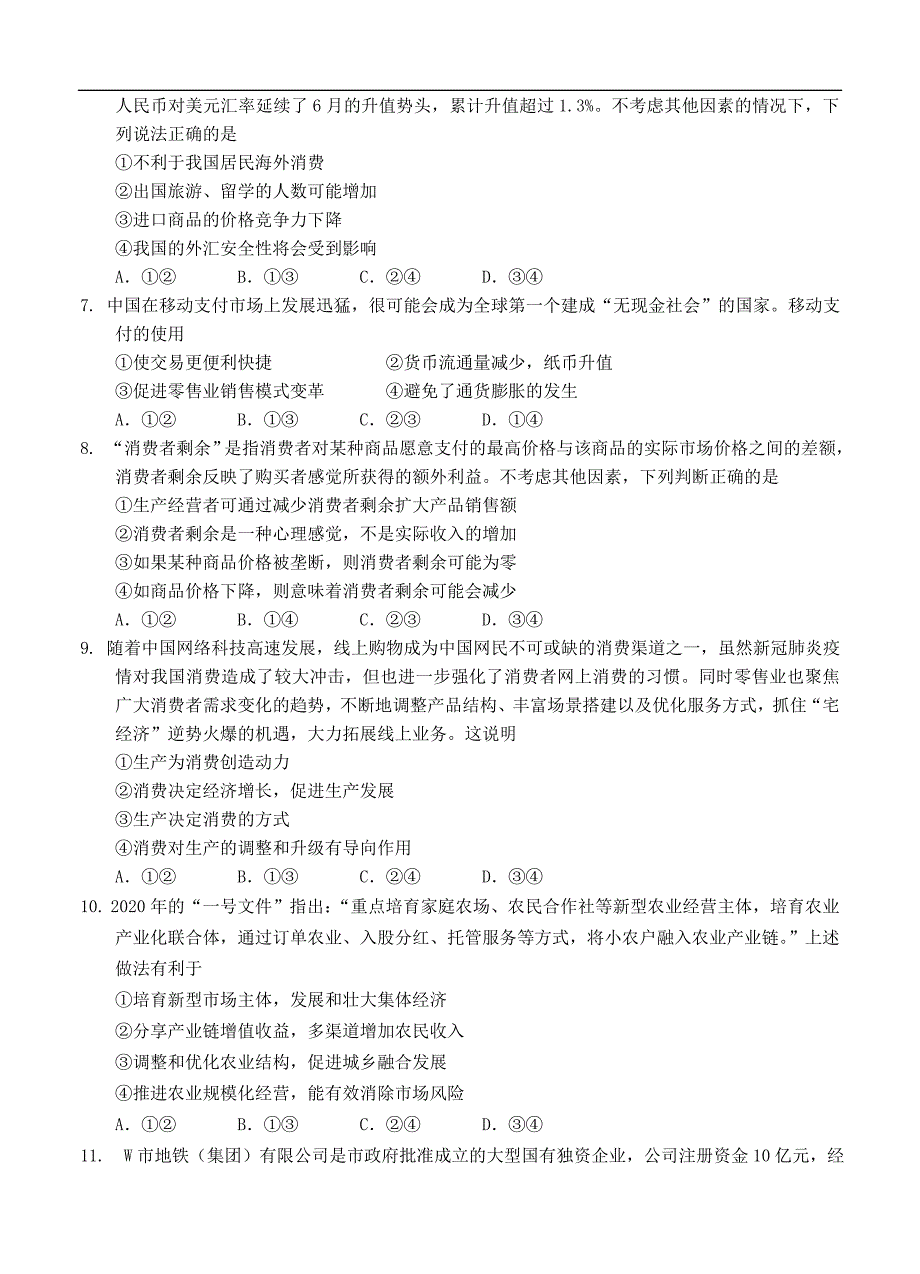 重庆八中2021届高三上学期阶段性检测 政治（含答案）_第2页