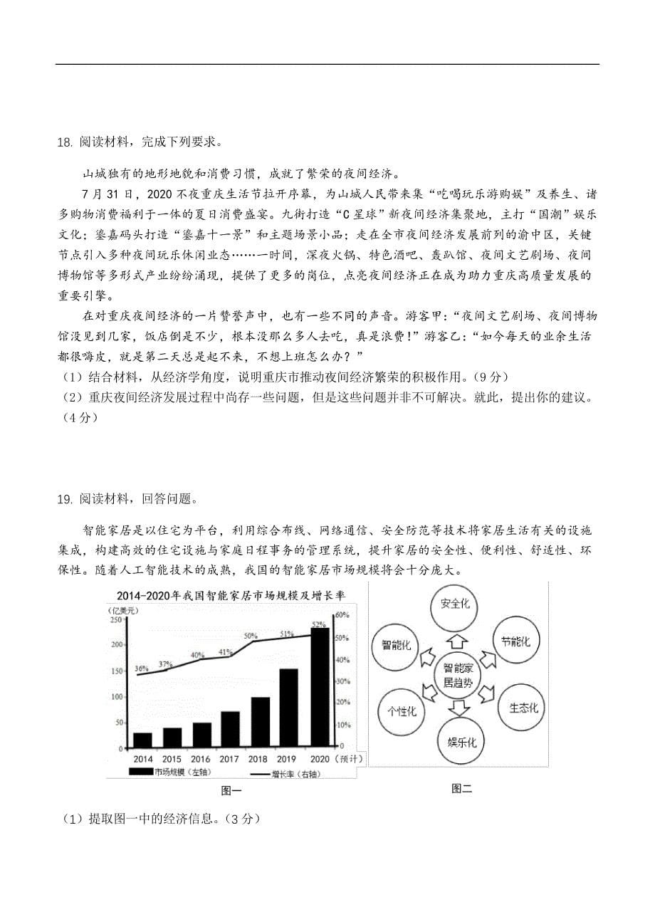 重庆八中2021届高三上学期阶段性检测 政治（含答案）_第5页