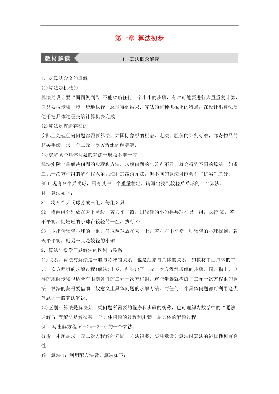 高中数学第一章算法初步疑难规律方法学案苏教版必修3_第1页