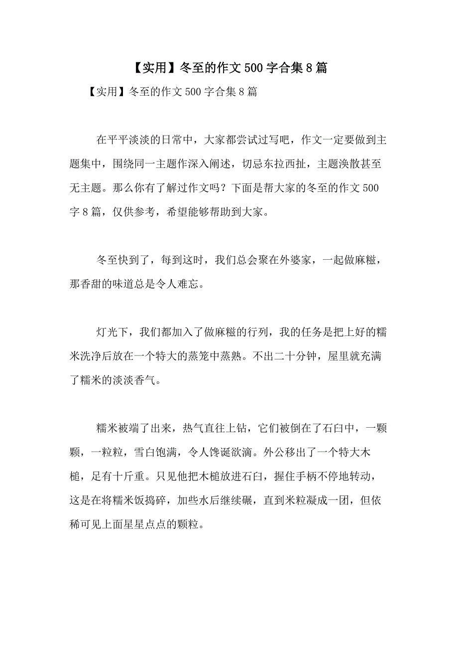 2021年【实用】冬至的作文500字合集8篇_第1页