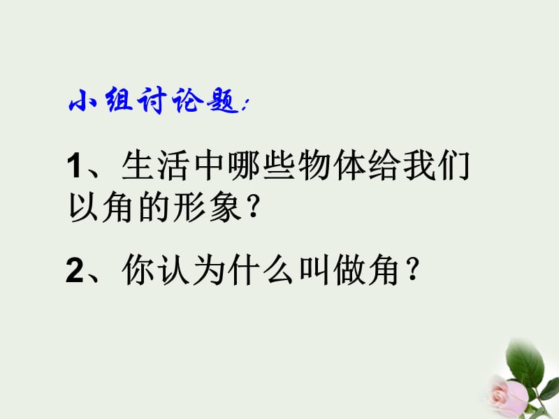 北京市窦店中学七级数学《4.8角及其表示》课件 人教新课标版_第2页