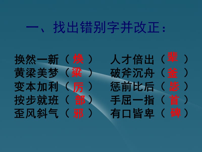 高考语文重难点专题复习 （三）高考语文成语趣味训练课件_第2页