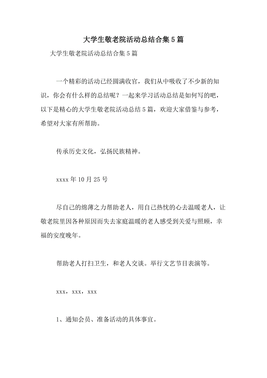 2021年大学生敬老院活动总结合集5篇_第1页