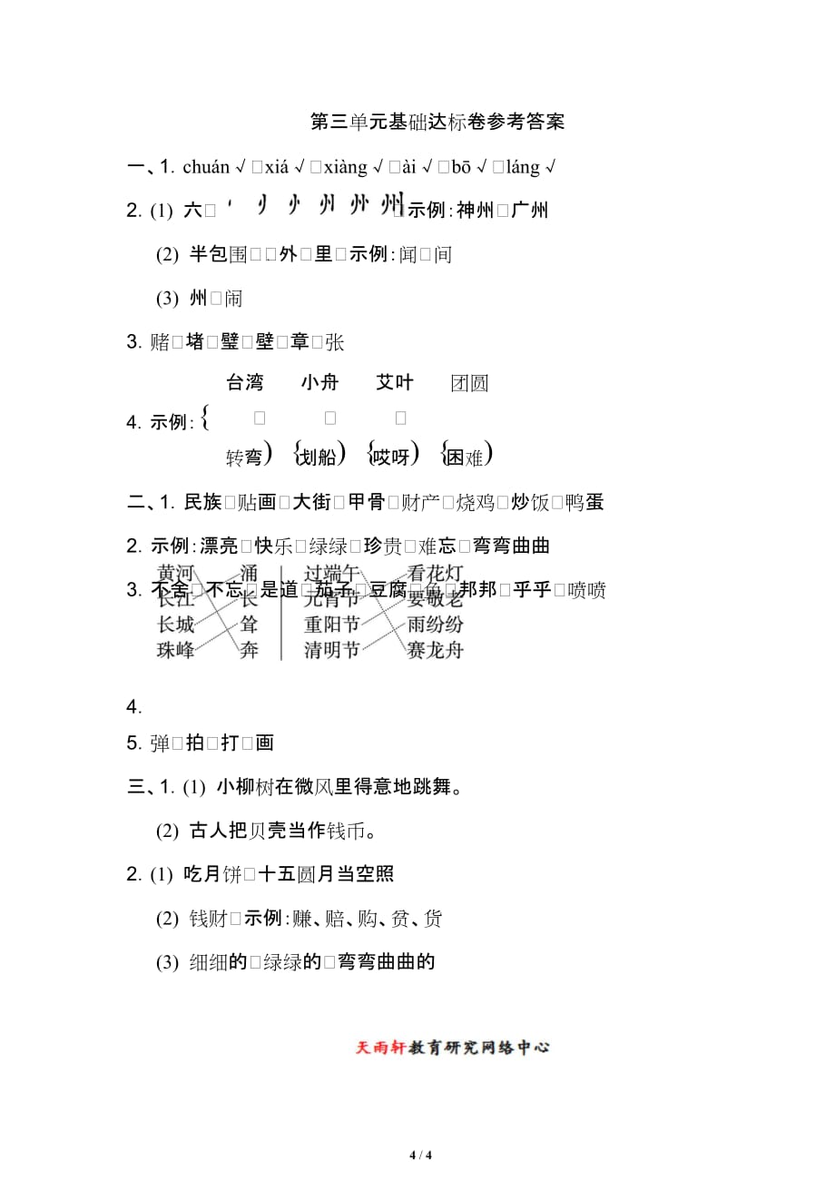 部编（二下）语文第二学期基础达标卷（附答案）二年级测验_第4页