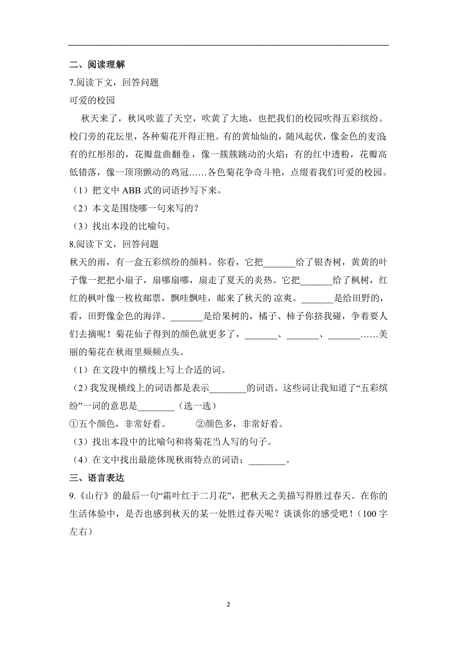 部编版三年级语文上册第二单元试卷（共10套）_第2页