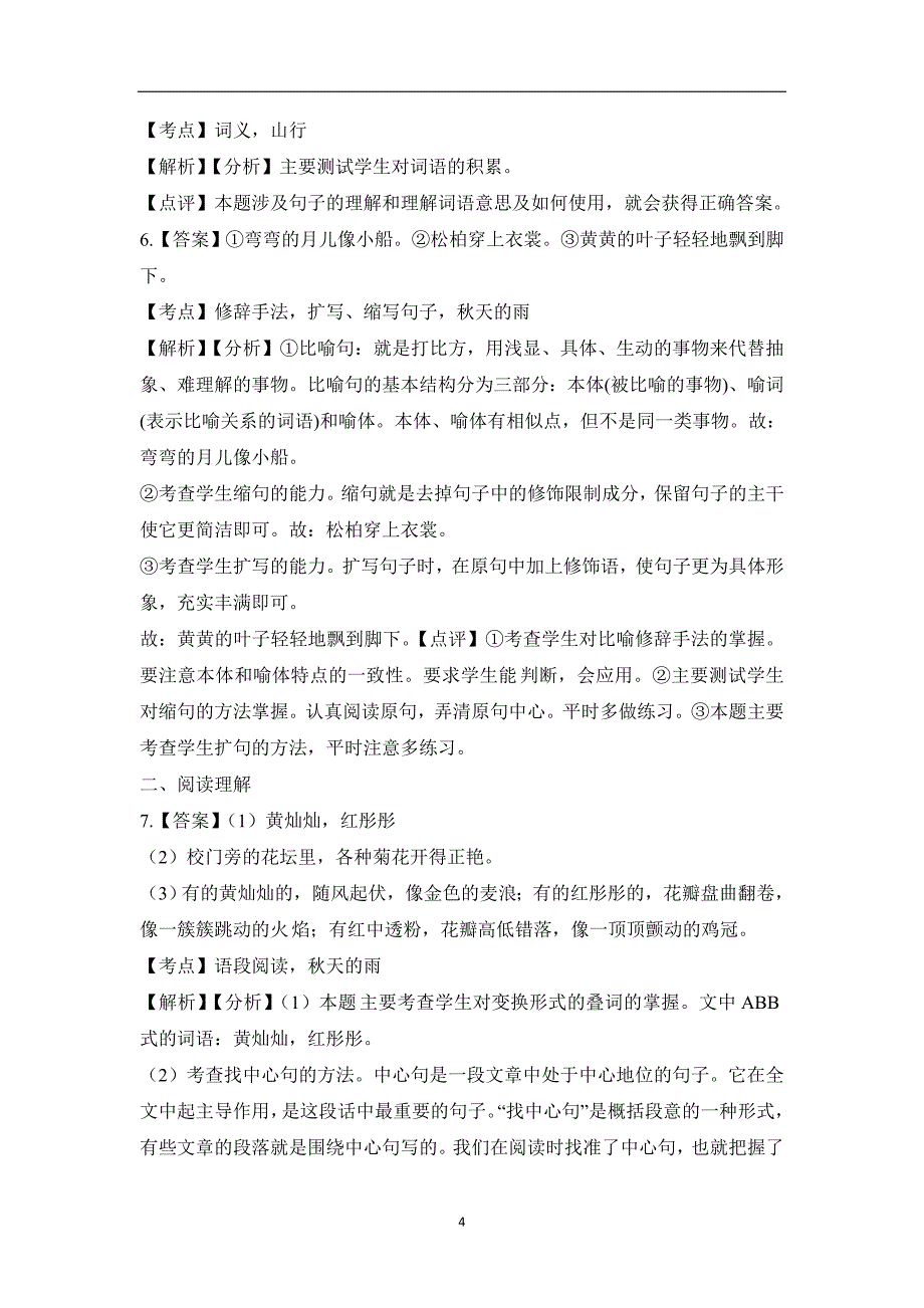 部编版三年级语文上册第二单元试卷（共10套）_第4页