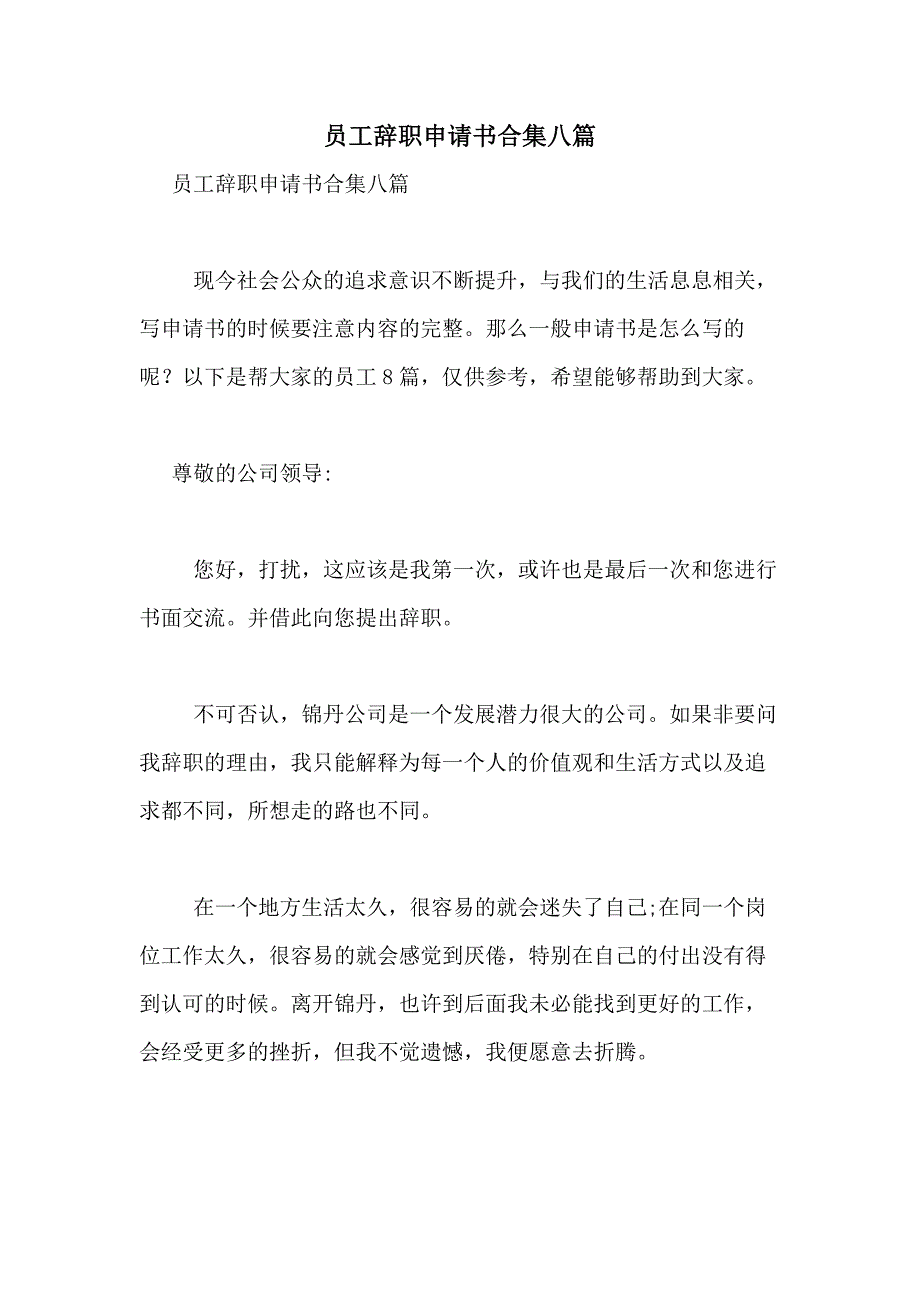 2021年员工辞职申请书合集八篇_第1页