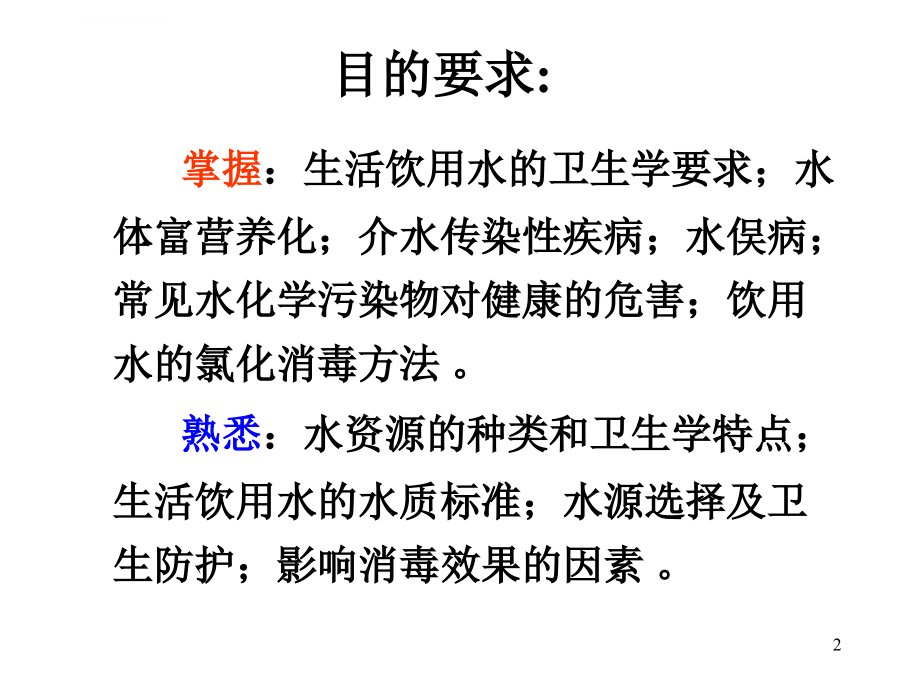 生活环境和健康（水）（教材7版卫生学）课件_第2页