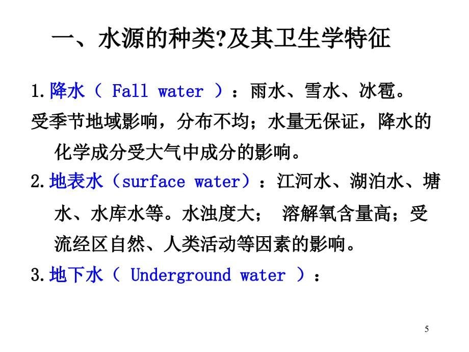 生活环境和健康（水）（教材7版卫生学）课件_第5页