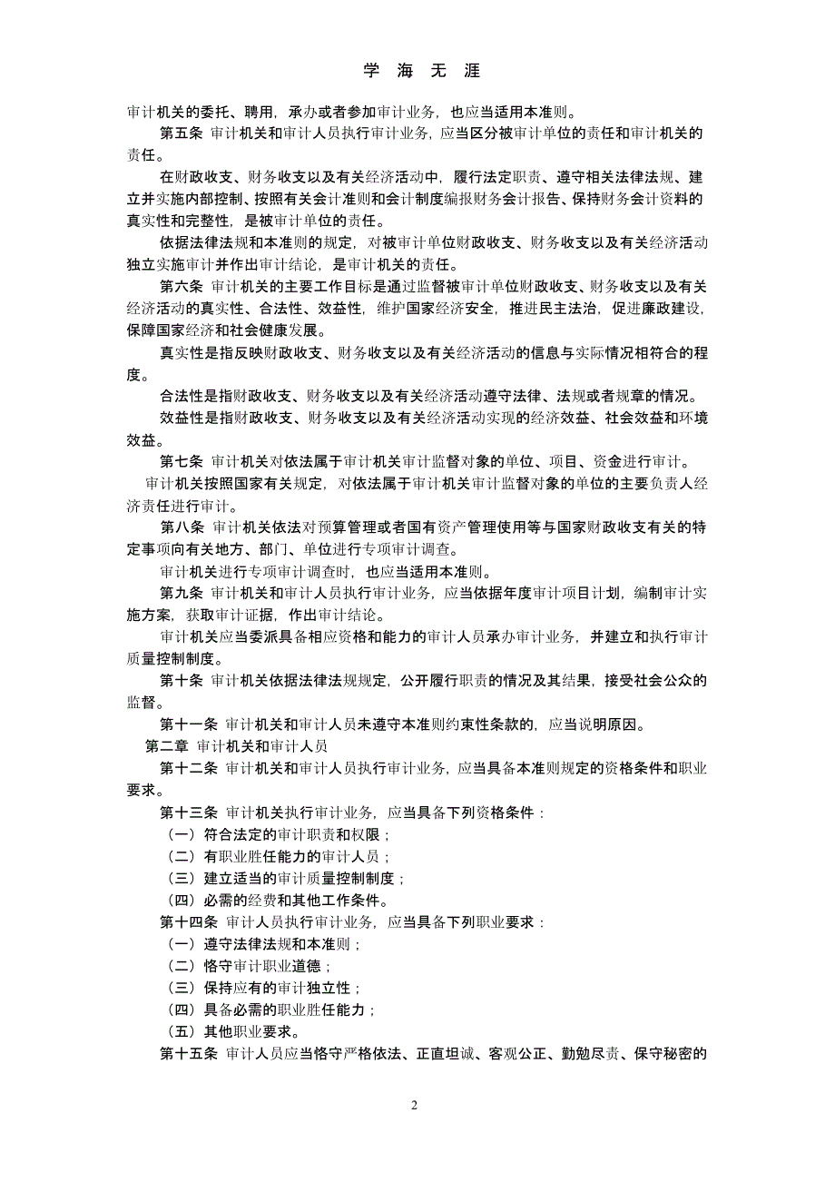 新修订《中华人民共和国国家审计准则》.pptx_第2页