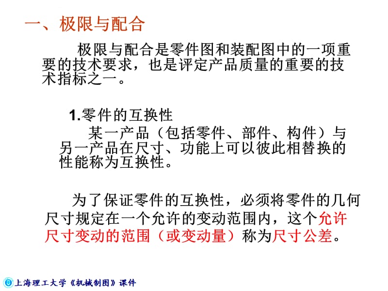 机械工程制图教程74零件图的技术要求课件_第2页