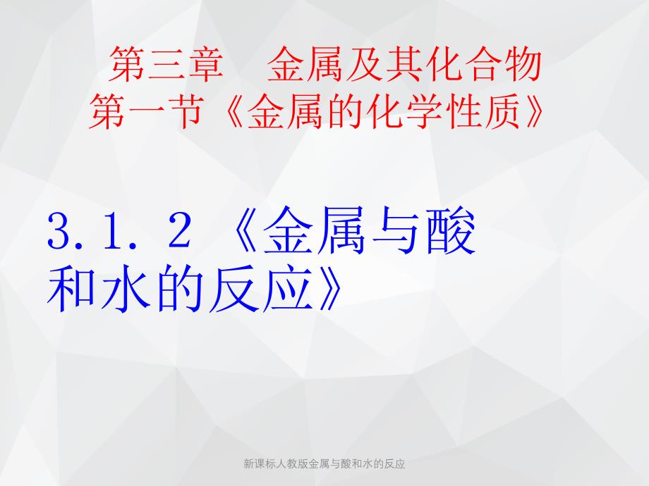 新课标人教版金属与酸和水的反应 .ppt_第2页