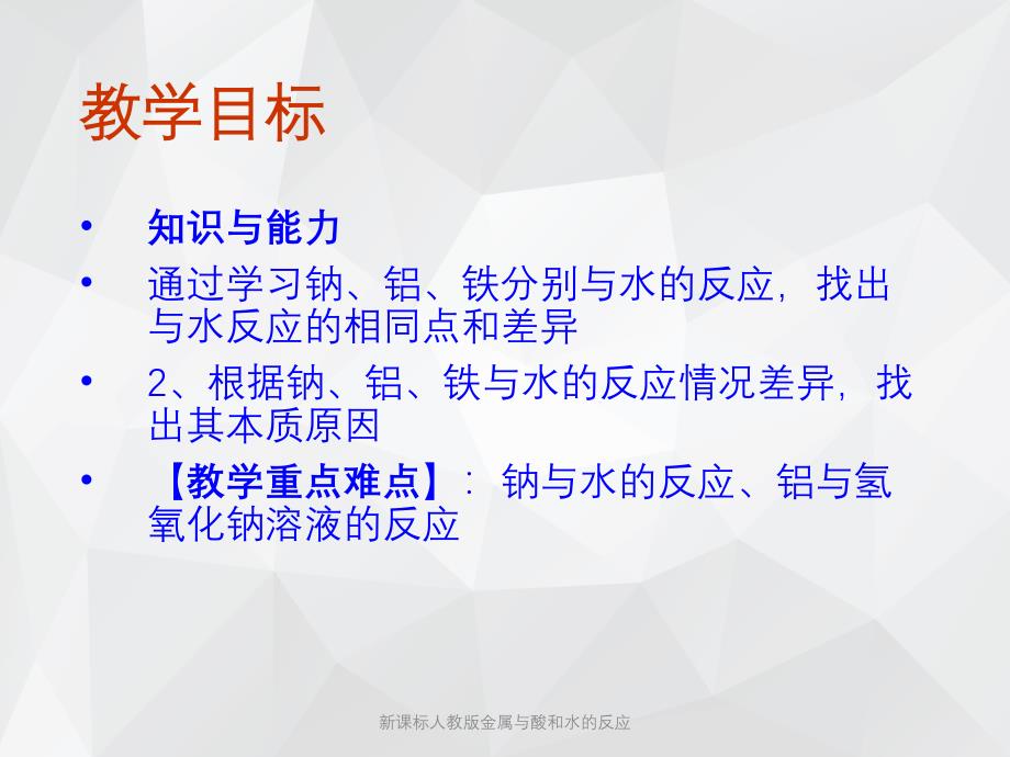 新课标人教版金属与酸和水的反应 .ppt_第3页