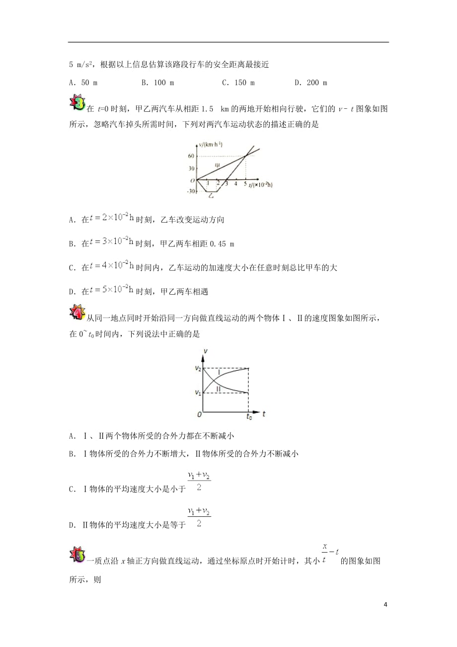 高一物理寒假作业第03天运动图象追及和相遇问题新人教版_第4页