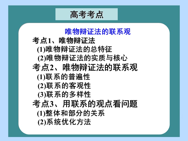 高考政治一轮复习《生活与哲学》第7课《唯物辩证法的联系观》课件 新人教版_第4页