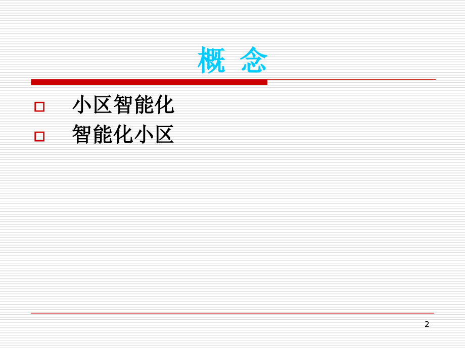 智能化小区弱电系统-文档资料_第2页