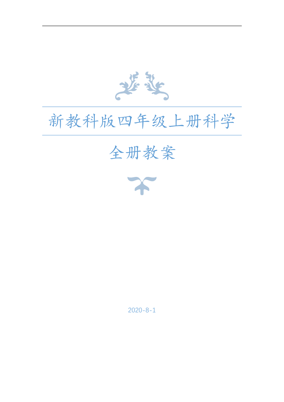 2020年秋教科版四年级科学上册全册教案（内附备课参考+单元测试卷）_第1页