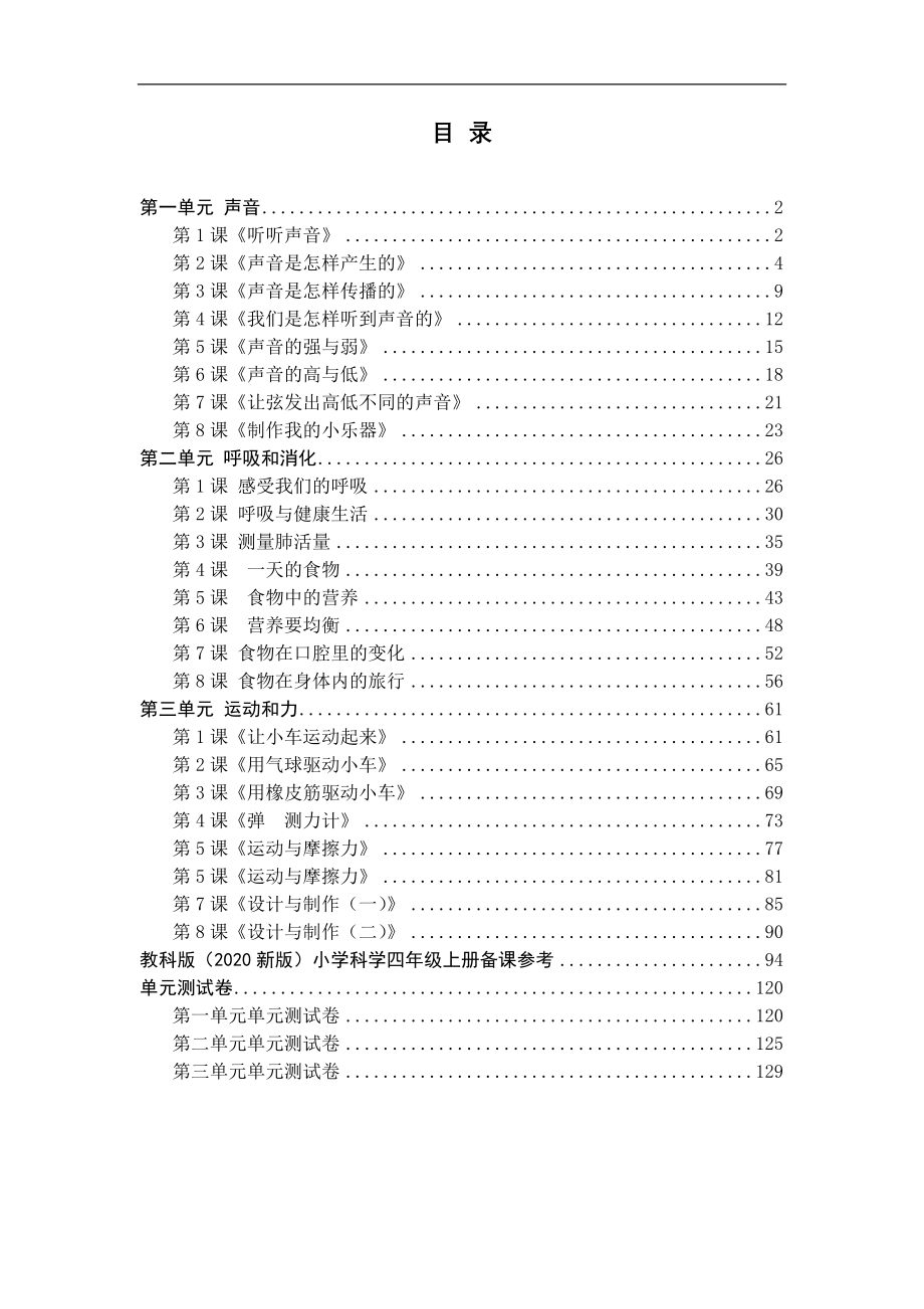 2020年秋教科版四年级科学上册全册教案（内附备课参考+单元测试卷）_第2页