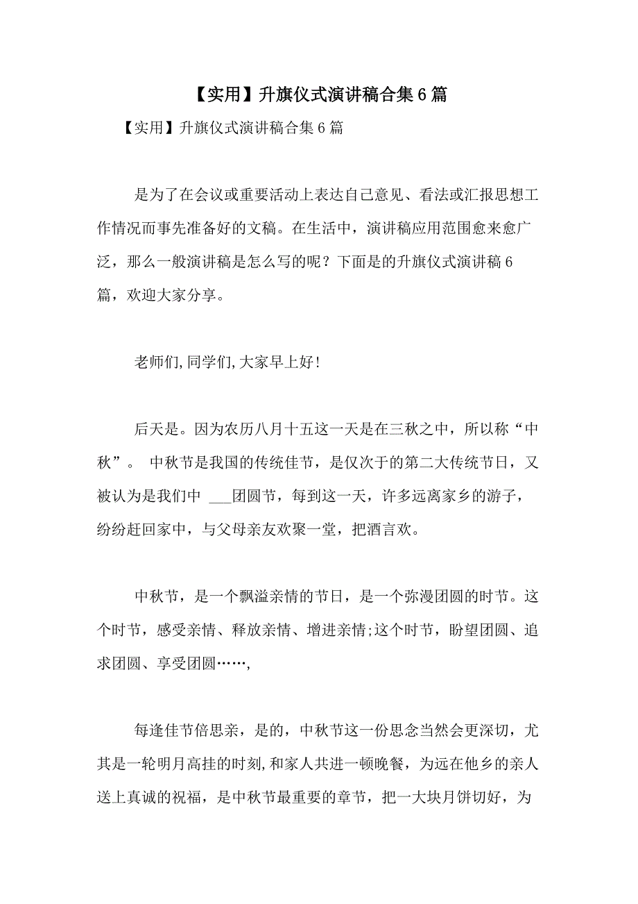 2021年【实用】升旗仪式演讲稿合集6篇_第1页