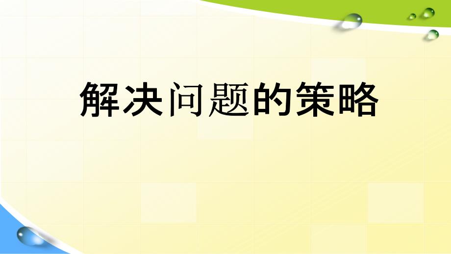 六年级上册数学课件-4.1 解决问题的策略丨苏教版 (共27张PPT)_第1页