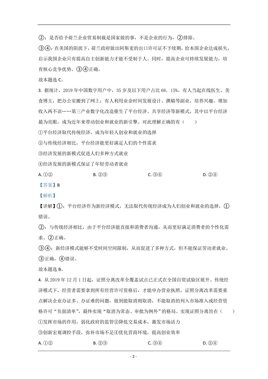 云南省2020届高三适应性考试政治试卷（A卷） Word版含解析_第2页