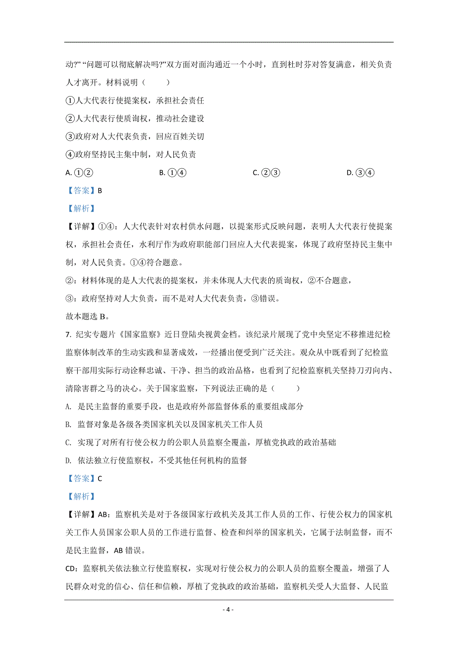 云南省2020届高三适应性考试政治试卷（A卷） Word版含解析_第4页