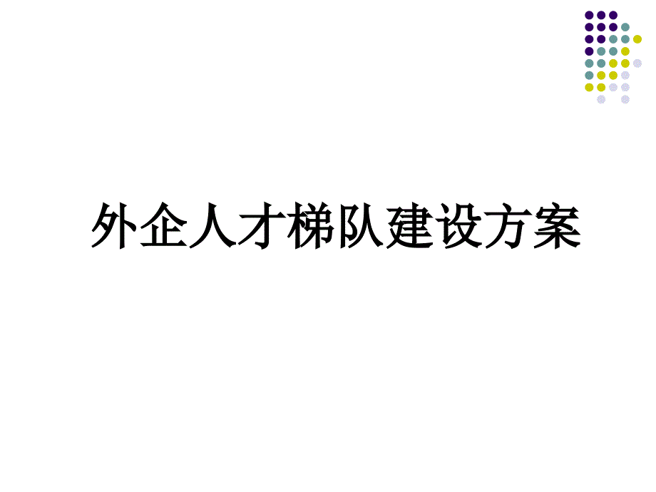 公司人才培养方案-文档资料_第1页