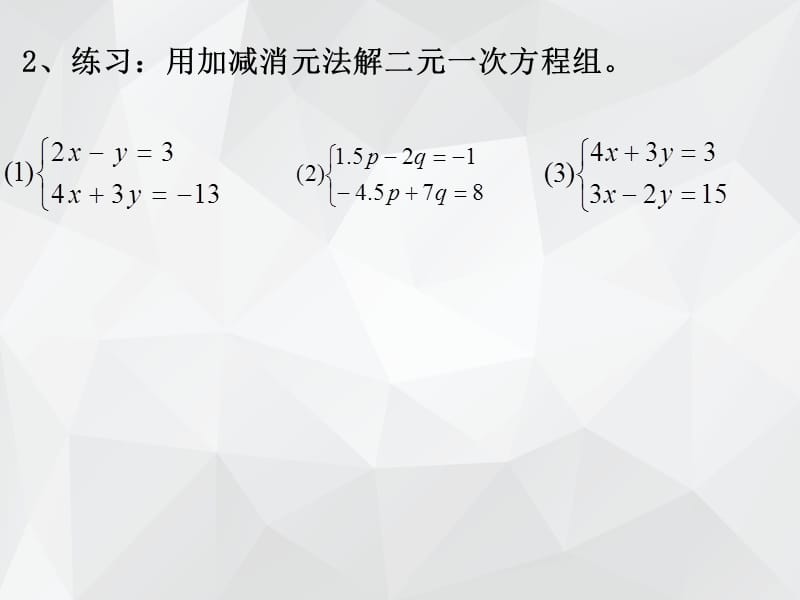 二元一次方程组的解法 .ppt_第3页