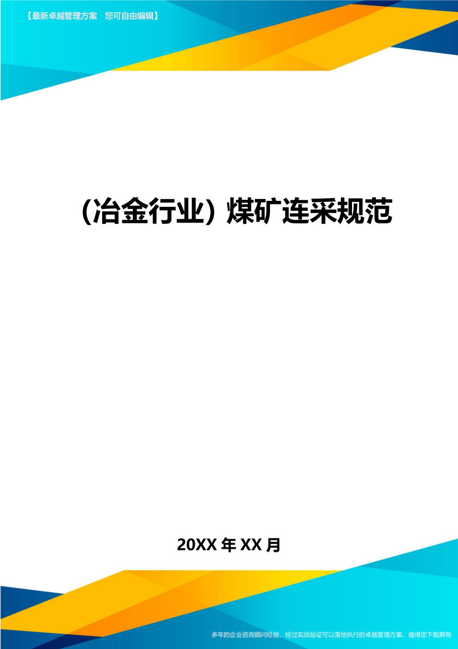 （冶金行业）煤矿连采规范精编_第1页