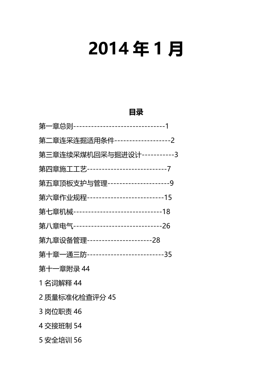 （冶金行业）煤矿连采规范精编_第3页