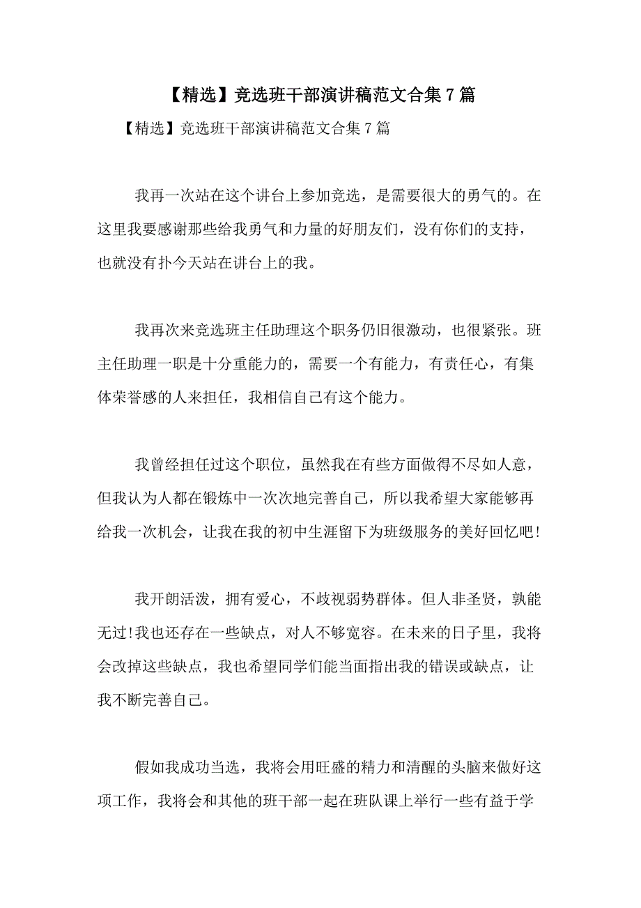 2021年【精选】竞选班干部演讲稿范文合集7篇_第1页