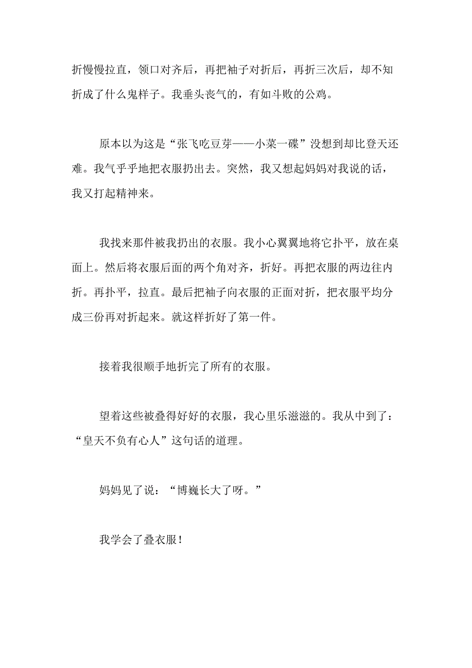 2021年【实用】我学会了小学作文400字合集九篇_第3页