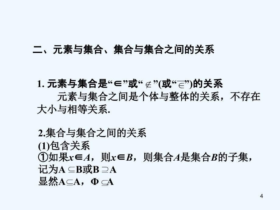 高考数学 集合的概念及运算课件_第4页