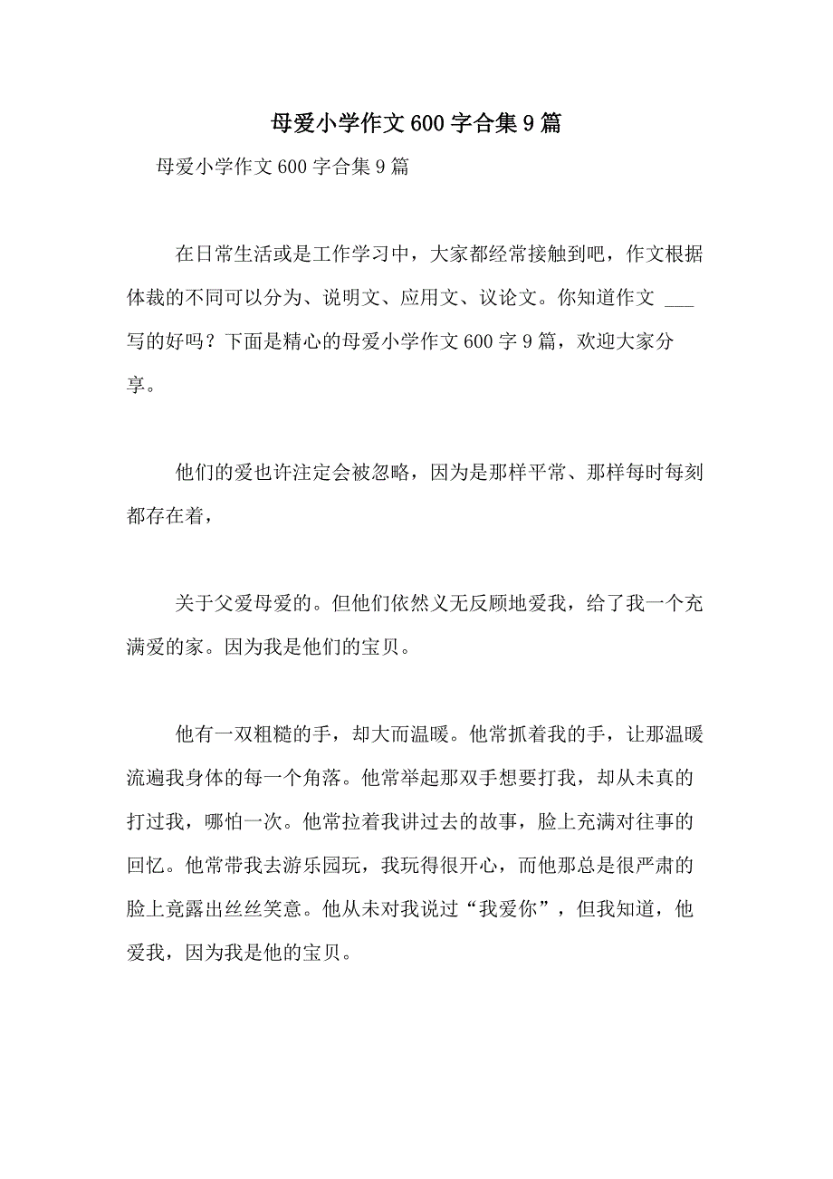 2021年母爱小学作文600字合集9篇_第1页