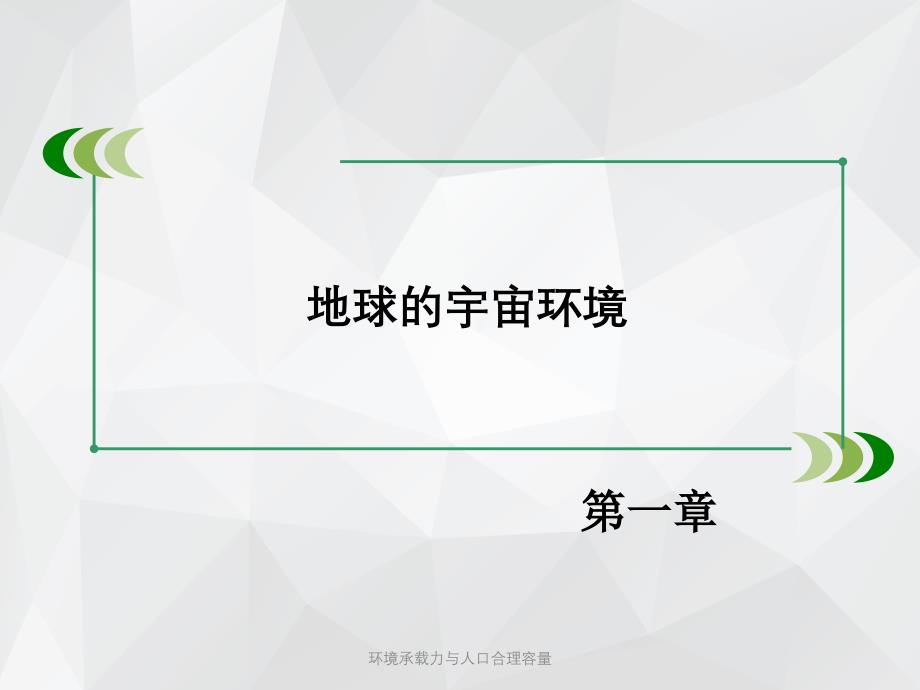 环境承载力与人口合理容量 .ppt_第1页