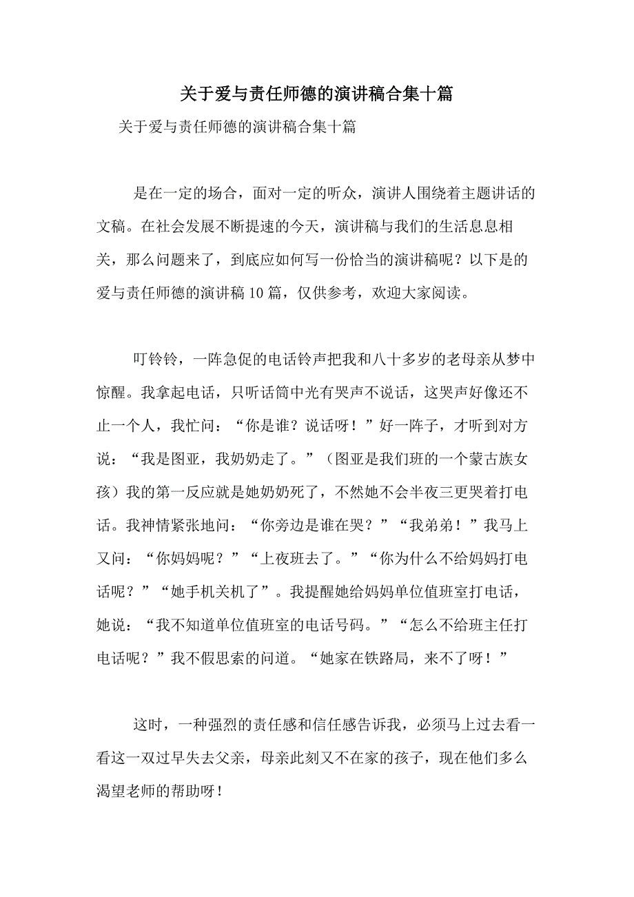 2021年关于爱与责任师德的演讲稿合集十篇_第1页