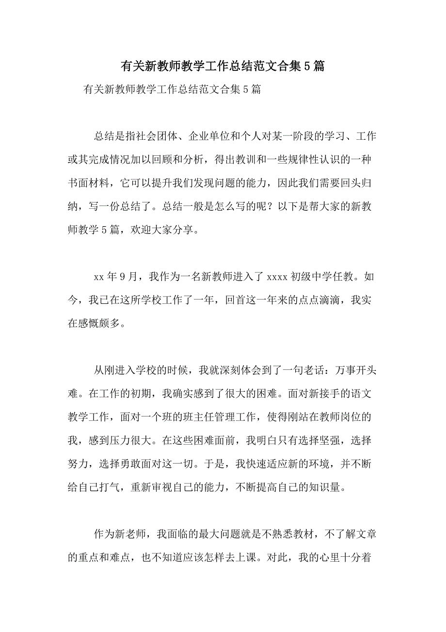 2021年有关新教师教学工作总结范文合集5篇_第1页