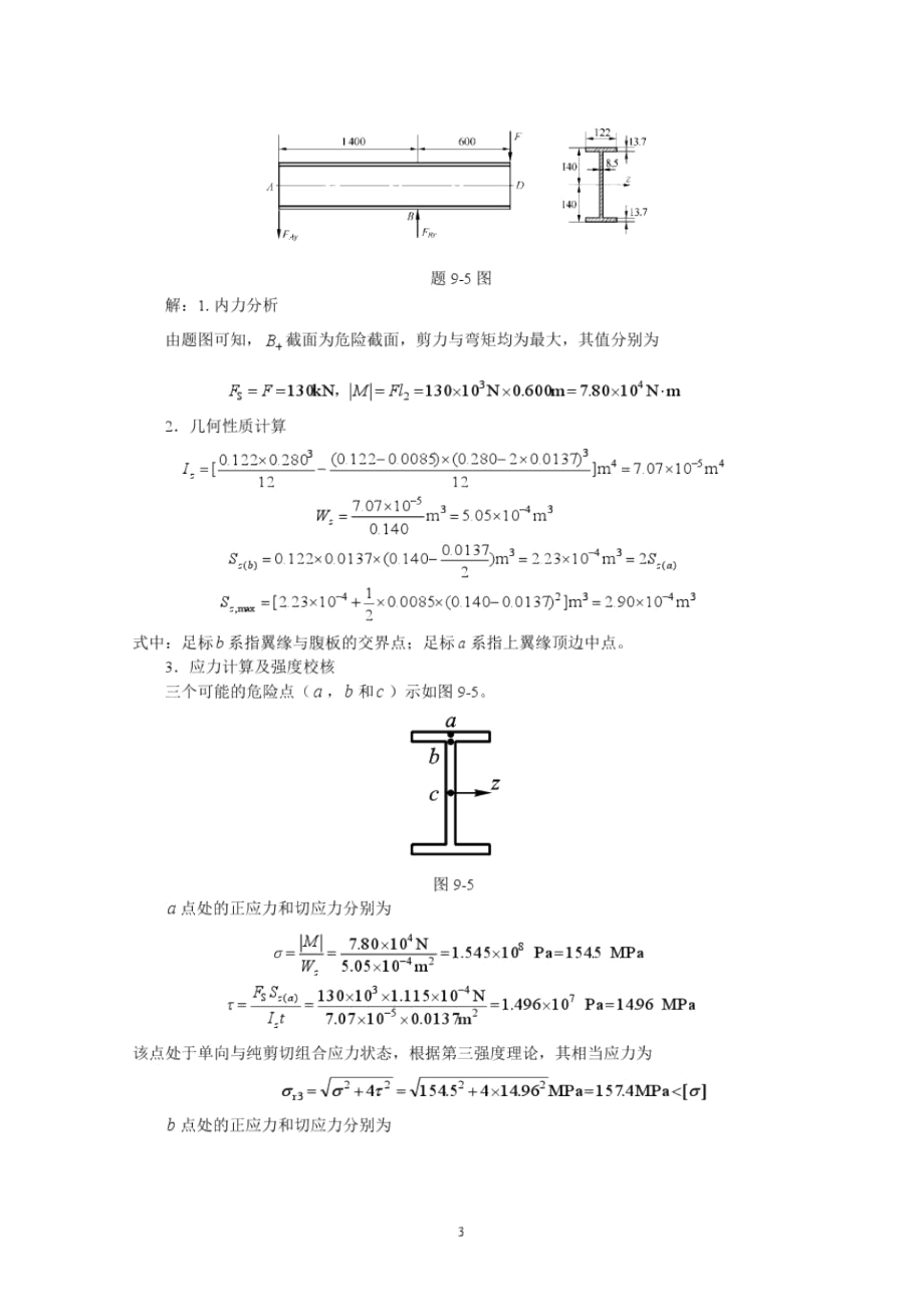 材料力学_单祖辉_第三版课后答案_(第九章—第十九章)_第3页