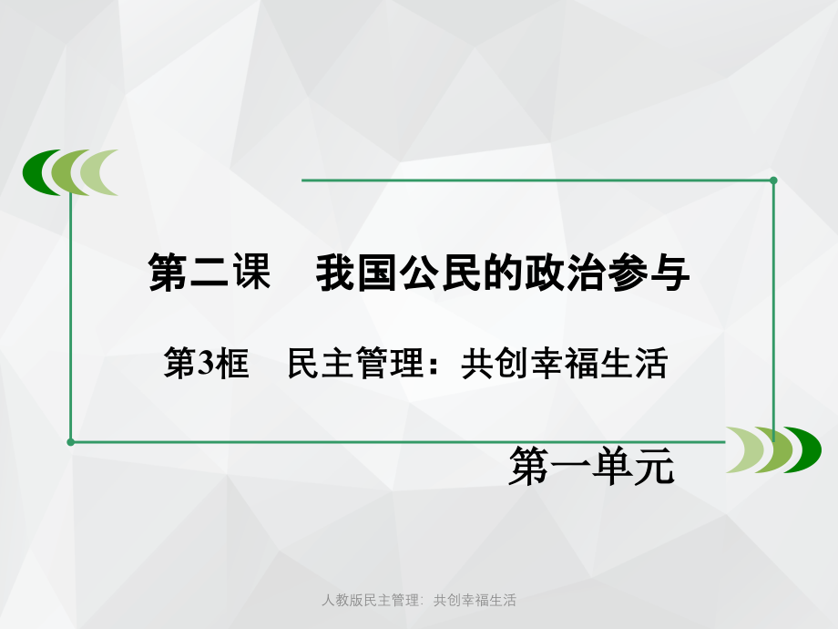 人教版民主管理：共创幸福生活 .ppt_第2页