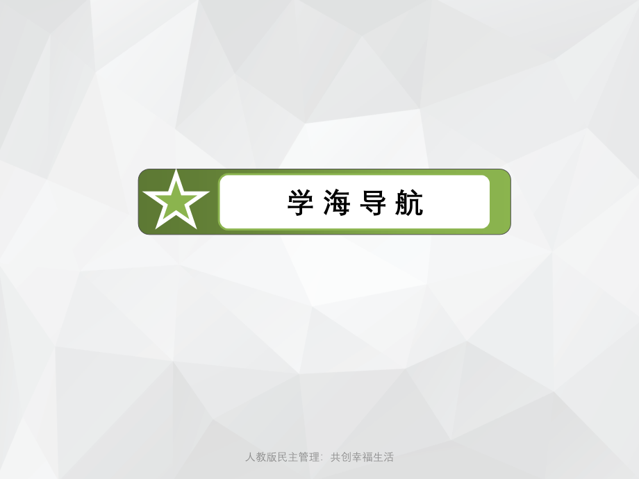 人教版民主管理：共创幸福生活 .ppt_第4页