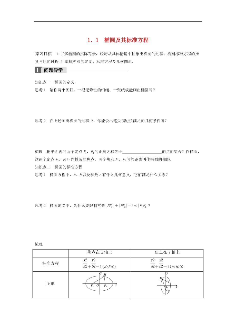 高中数学第二章圆锥曲线与方程1.1椭圆及其标准方程学案北师大版选修1-1_第1页